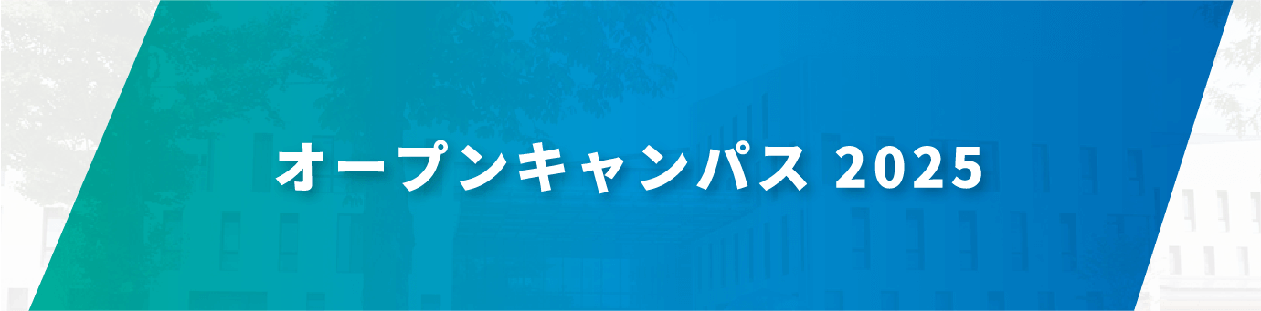 オープンキャンパス 2024